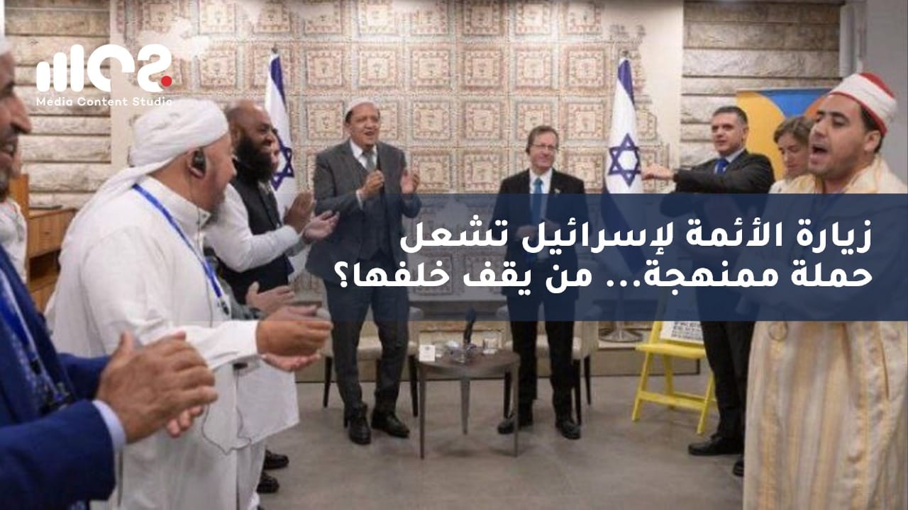 زياره الأئمة لإسرائيل تشعل حملة ممنهجة... من يقف خلفها؟