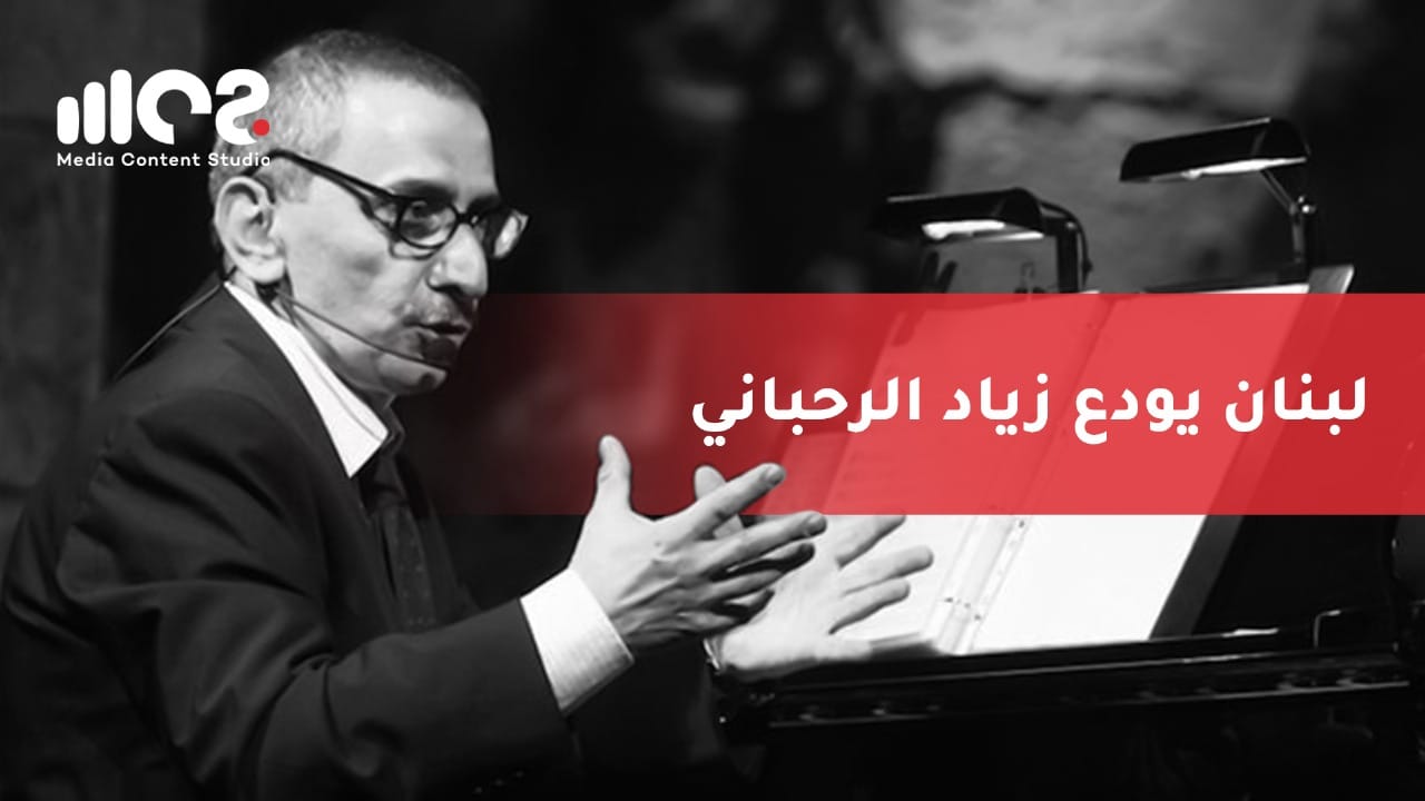 لبنان يودّع زياد الرحباني