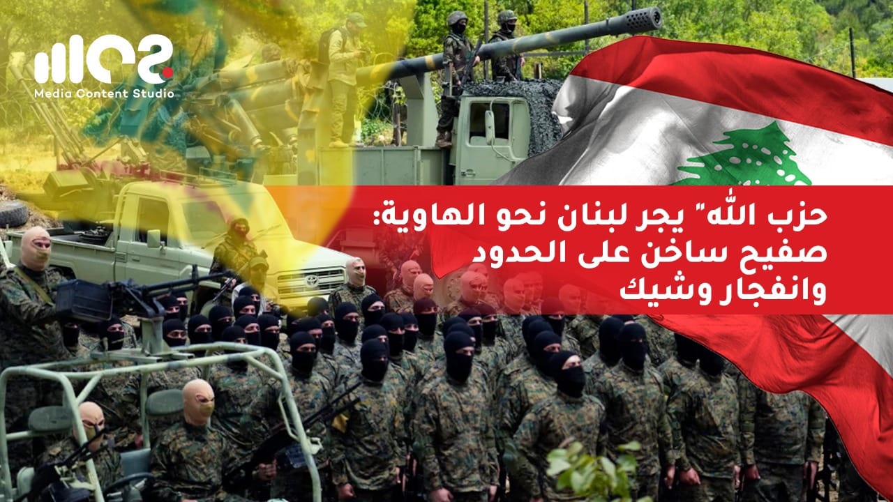 حزب الله" يجر لبنان نحو الهاوية: صفيح ساخن على الحدود وانفجار وشيك